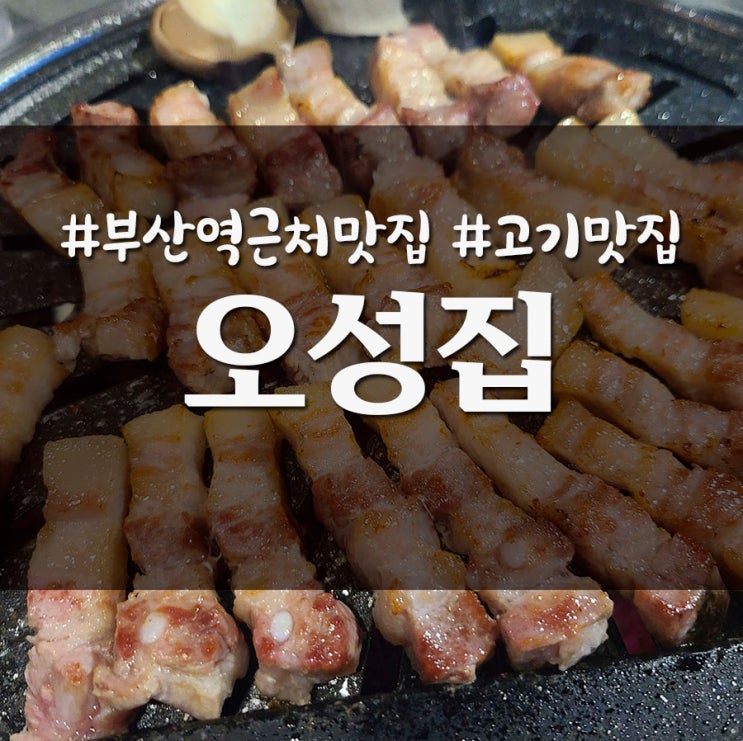  부산역 근처 고기 맛집 오성집 _ 내돈내산 솔직후기