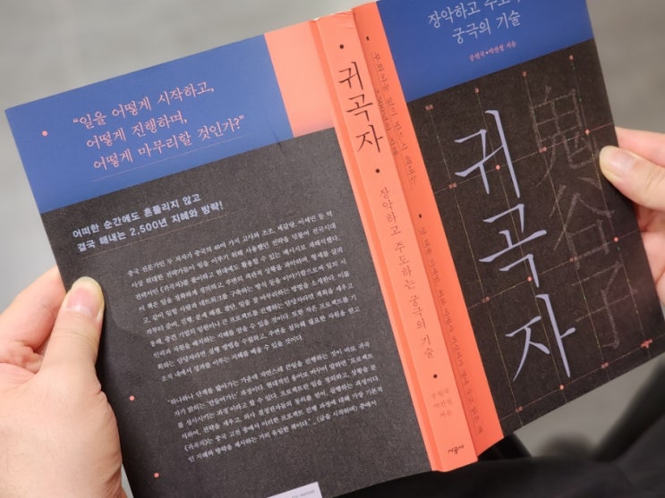  30. 고전 [귀곡자] 장악하고 주도하는 궁극의 기술 책 서평
