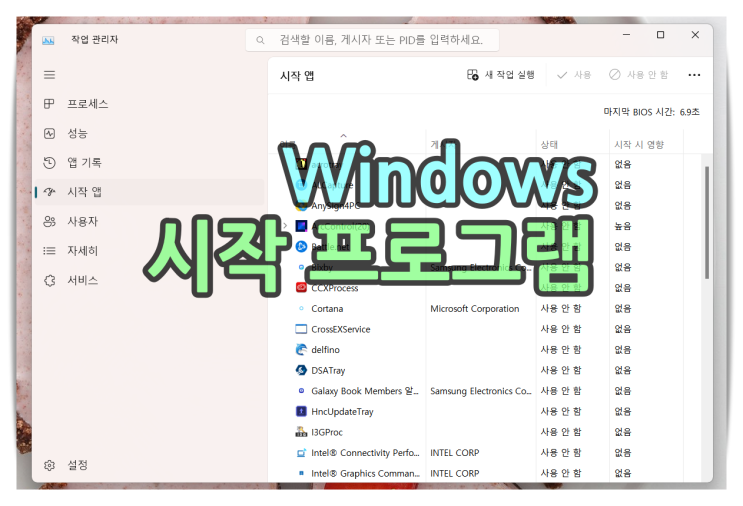 윈도우11 시작프로그램 설정 및 추가 삭제 하기