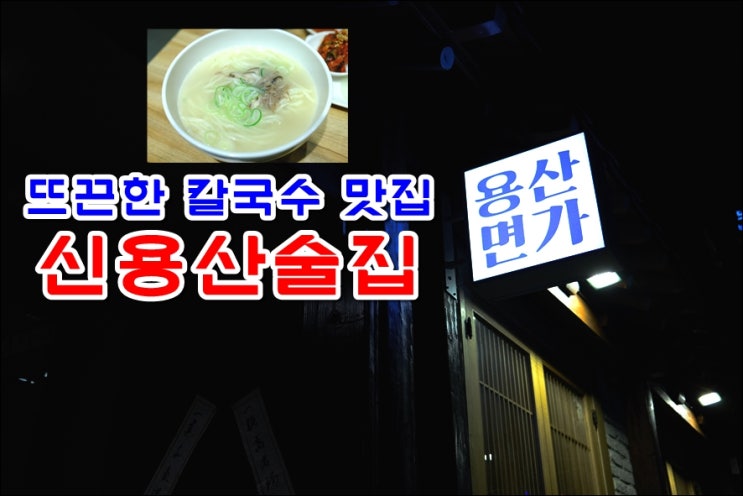  용산회식장소 신용산역술집 '용산면가'  칼국수 보쌈 조합 너무좋아