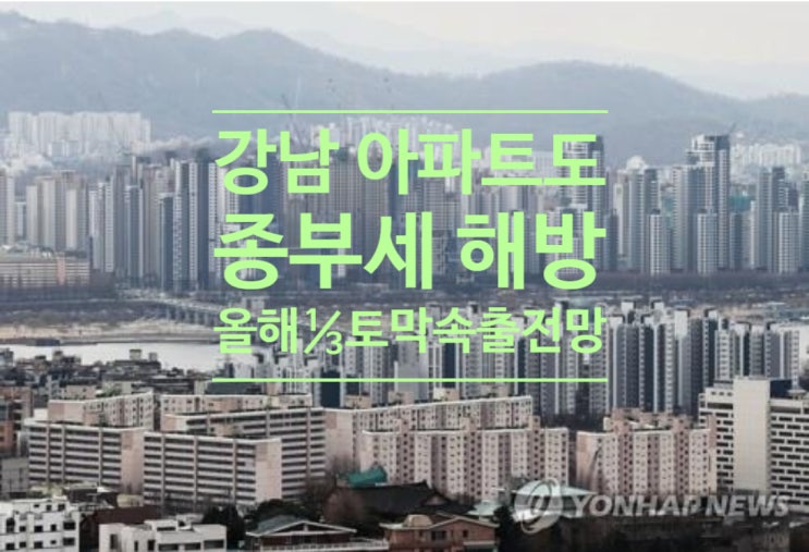  강남 아파트도 '종부세 해방'...올해 ⅓토막 속출 전망