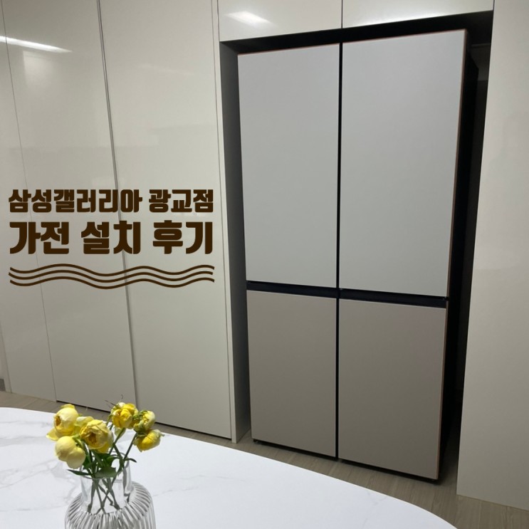 [결혼준비] #4. 삼성디지털프라자 갤러리아광교점 가전 배송 & 설치 후기!!