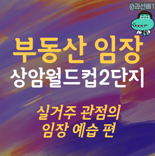  상암 월드컵파크 2단지 - 실거주 관점 임장 예습