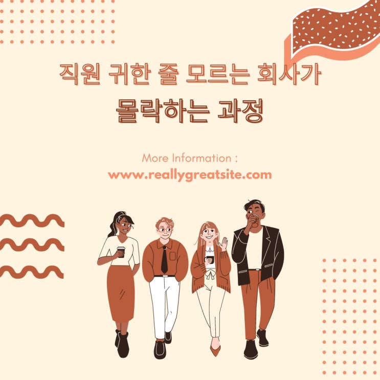 직원 귀한 줄 모르는 회사가 몰락하는 과정