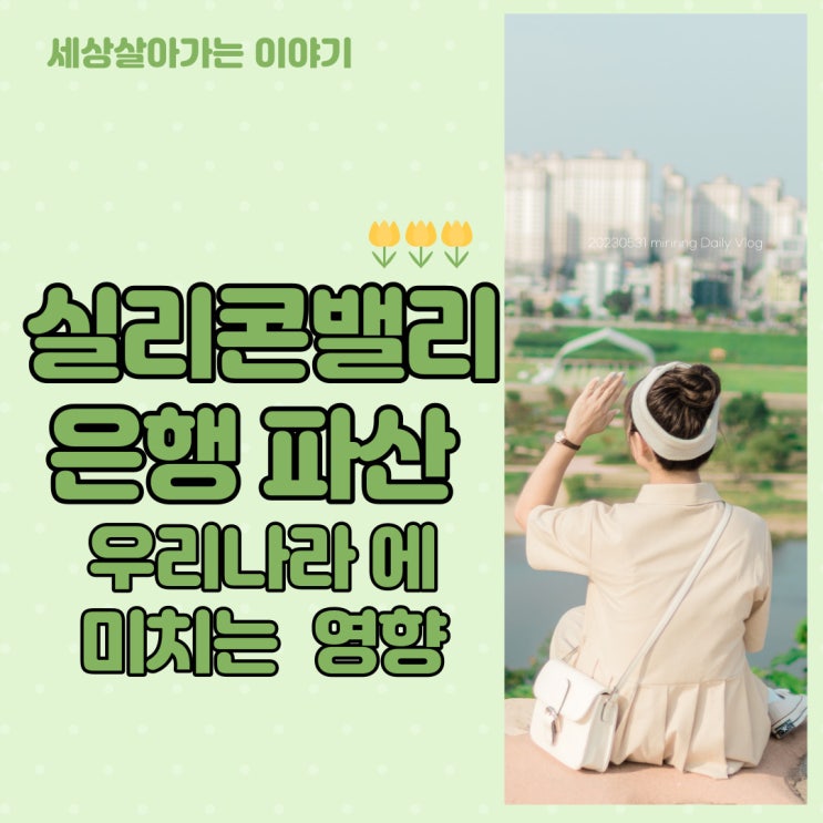  [해운대옥돌미] 실리콘밸리은행 파산사태 우리나라에 미치는 영향