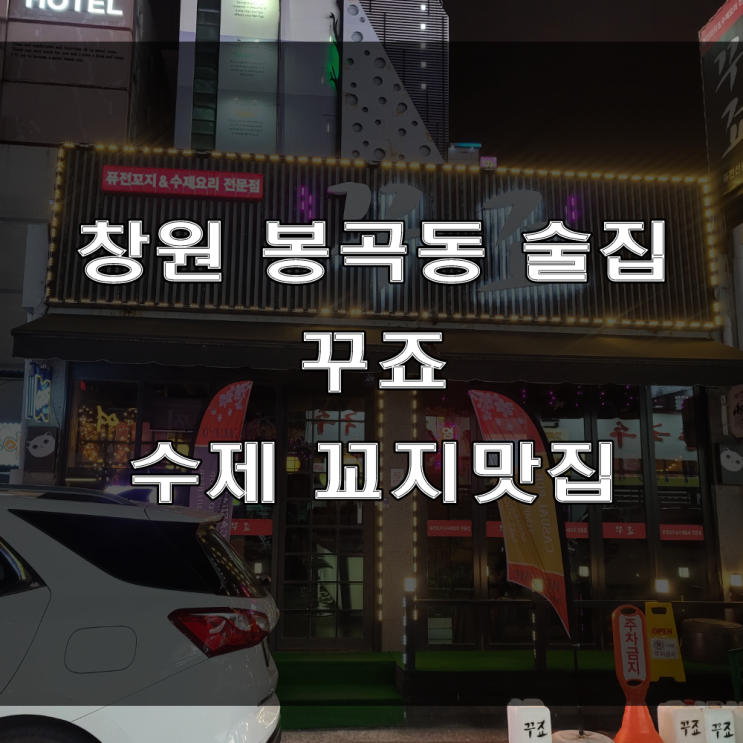  창원 봉곡동 맛집, 연인과 오기 좋은 분위기를 가진 퓨전꼬지맛집 "꾸죠" 술집 추천!!!
