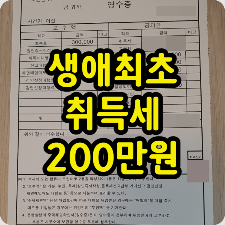  생애최초 취득세 200만원 감면 환급 후기