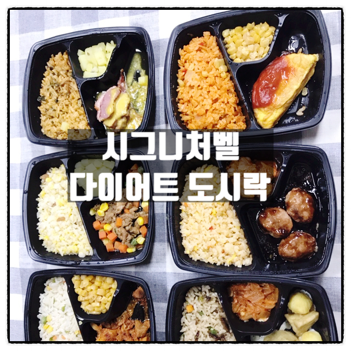  시그니처벨 다이어트도시락 볶음밥 6종세트 맛있는 식단관리도시락