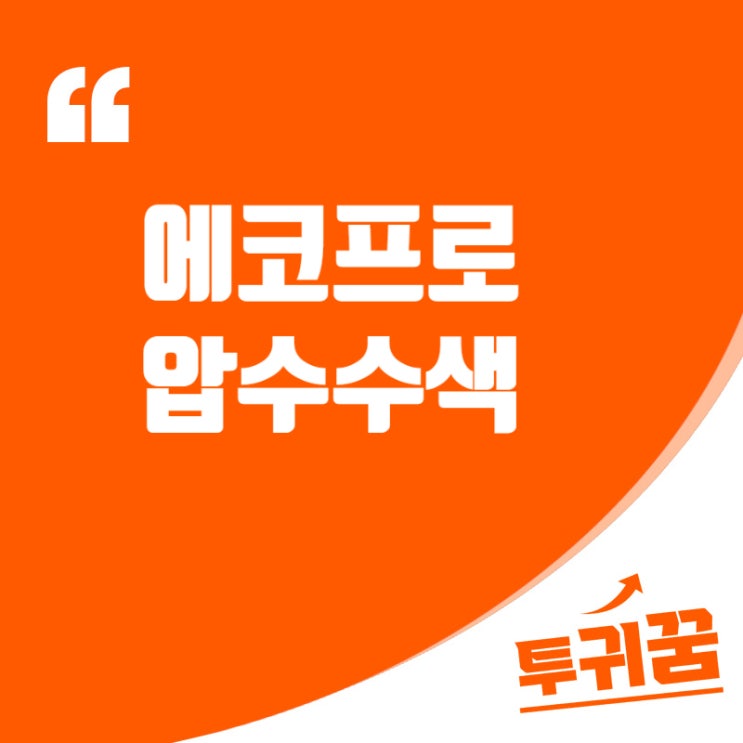 에코프로 주식 불공정거래 <b>압수수색</b>!