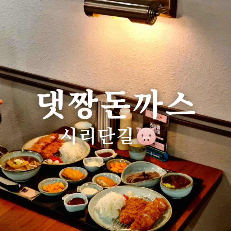  [광주 첨단 보이저 맛집] 댓짱돈까스 시리단길점