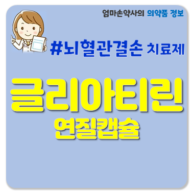 글리아티린연질캡슐 뇌기능장애 뇌영양제 기억력 방향감각 집중력 치매 글리아티린 효능 성....
