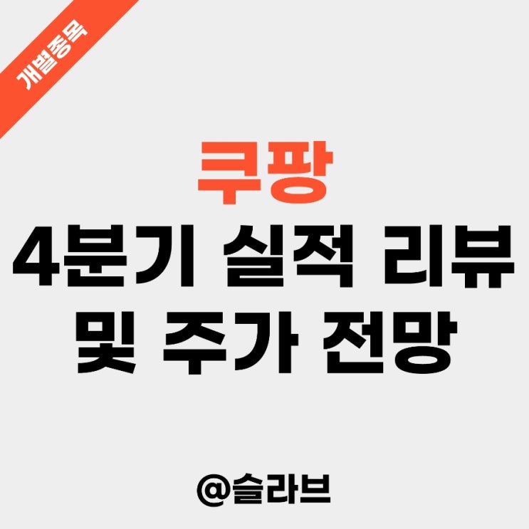  쿠팡 4분기 실적 리뷰 및 주가 전망 (2분기 연속 흑자에 최대 연매출)