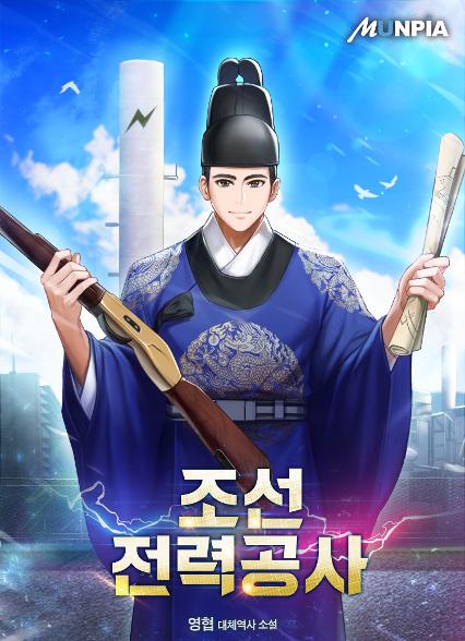  [블라이스 서평단 6기 / 웹소설 추천] 대체역사소설 조선전력공사