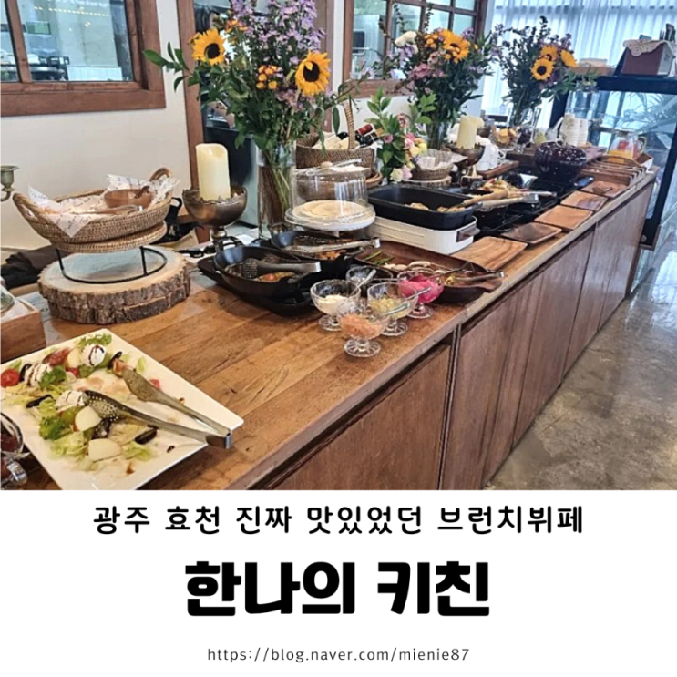 광주 효천 맛집 : 한나의 키친 브런치 뷔페 솔직 후기