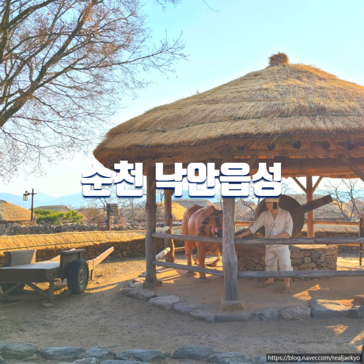  순천 여행 가볼만한곳 낙안읍성 민속마을 체험, 입장료, 코스 등