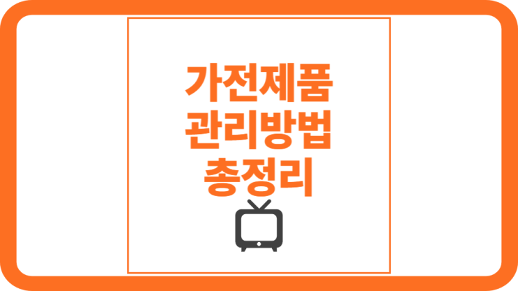  가전제품 관리방법 총정리.zip