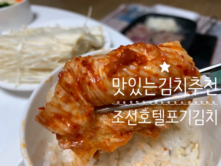 맛있는 김치추천 ! 피코크 조선호텔 포기김치 4kg 내돈내산 후기 겉절이 느낌의 김치라 딱! 삼겹살, 보쌈에 곁들여 먹어도 좋고 입맛돌아요!! 포장도 꼼꼼한편