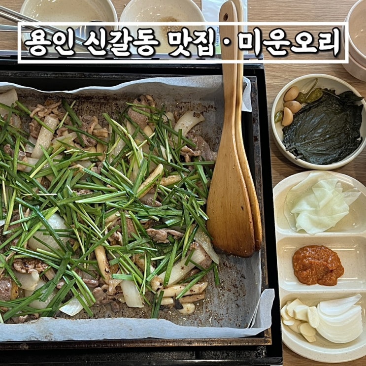  용인 신갈동맛집 미운오리 • 갓성비 내리는 오리로스 주물럭(소) 후기
