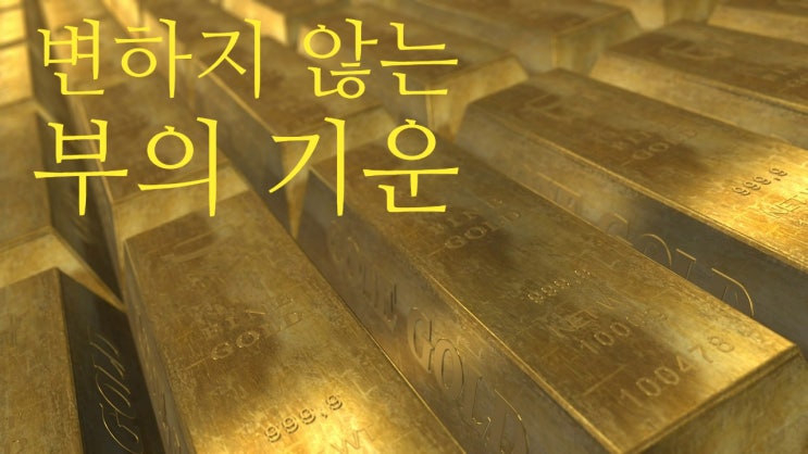  변치 않고 사랑받는 금의 기운_황금의 효능