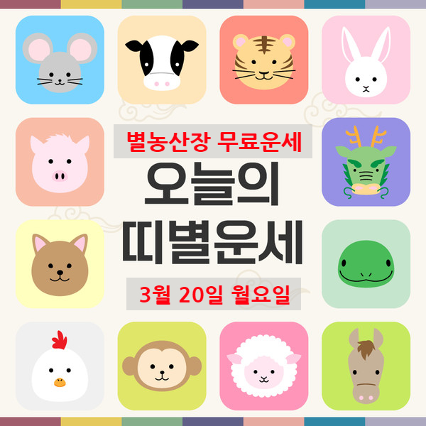 [띠별]오늘의 운세 오늘 운세 3월 20일 월요일