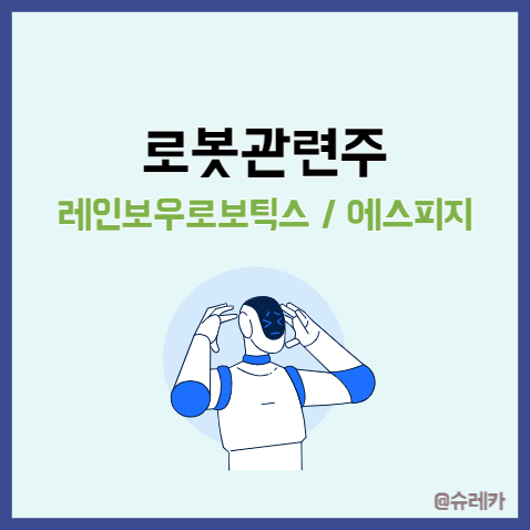  로봇관련주 _ 협동로봇 레인보우로보틱스 감속기 에스피지 SPG