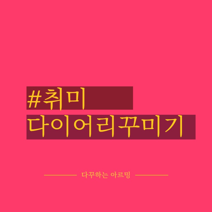  다이어리꾸미기 손그림다꾸 (feat.행복한 쿼카 어린왕자 HBD )