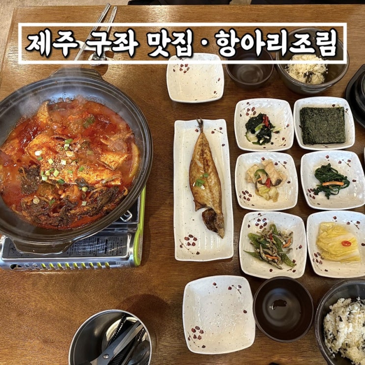  제주 구좌맛집 항아리조림 • 제주 현지인 추천 푸짐했던 갈치조림맛집