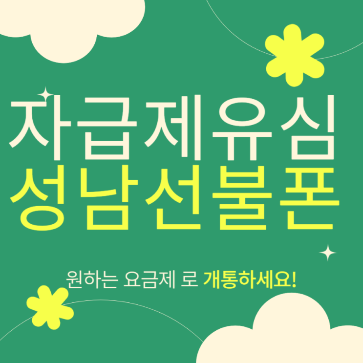  성남선불폰 자급제유심으로개통해요!