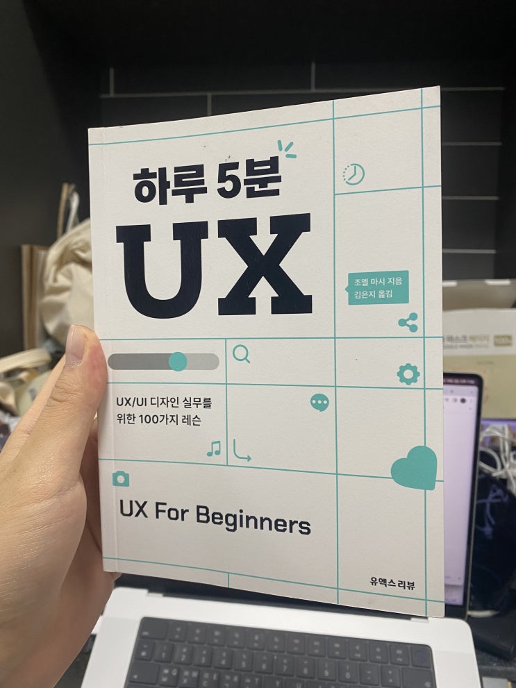  <<하루 5분 UX>> 핵심 정리. B14