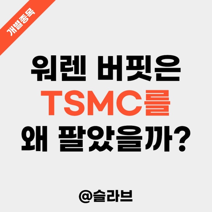  워렌 버핏은 TSMC를 왜 팔았을까? (버크셔 해서웨이 4분기 포트폴리오)