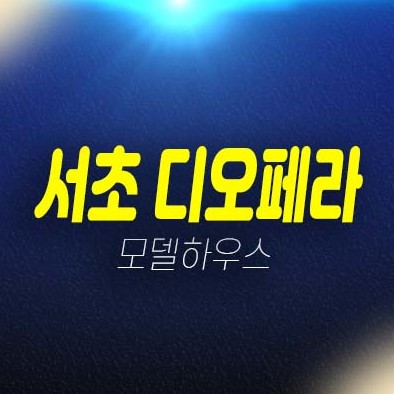 서초 디오페라 해링턴타워 서초동 프리미엄 고급 하이엔드 오피스텔 분양가격 유니트 평형대 갤러리 분양사무실 홈페이지 소식! 서초 디오페라 해링턴타워 서초동 프리미엄 고급 하이엔드 오피스텔 분양가격 유니트 평형대 갤러리 분양사무실 홈페이지 소식!
