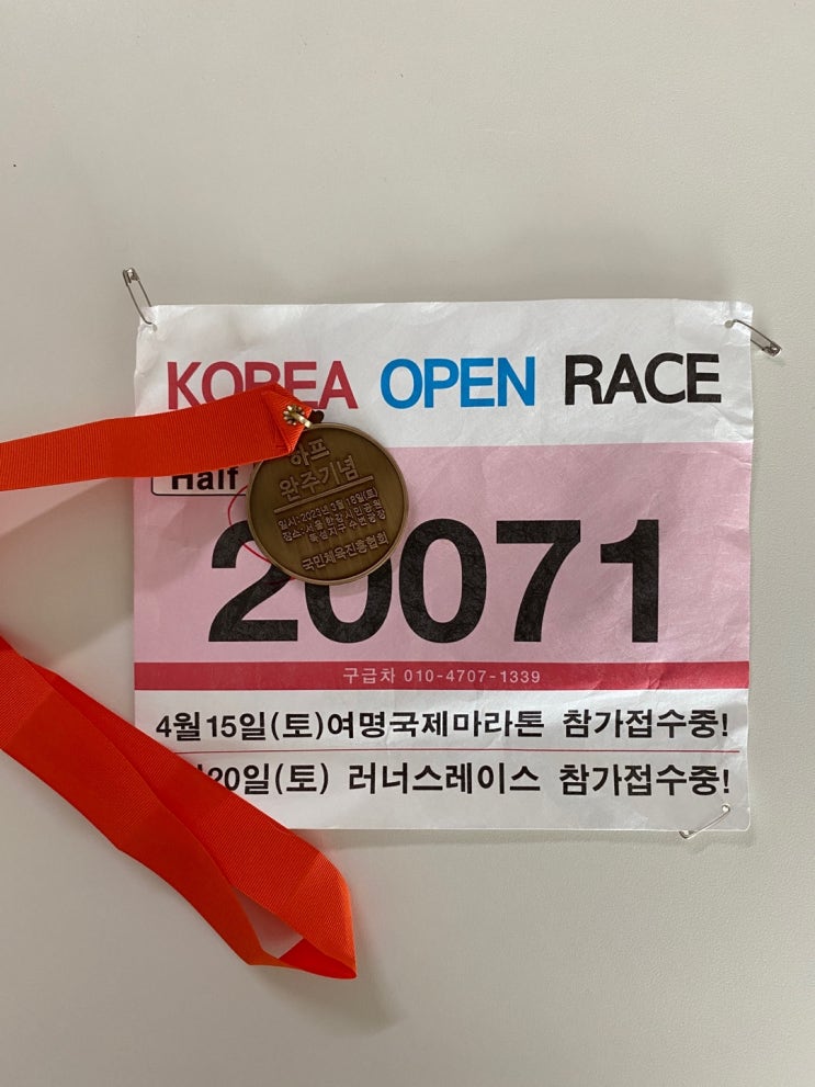  인생 첫 하프마라톤 코리아오픈레이스