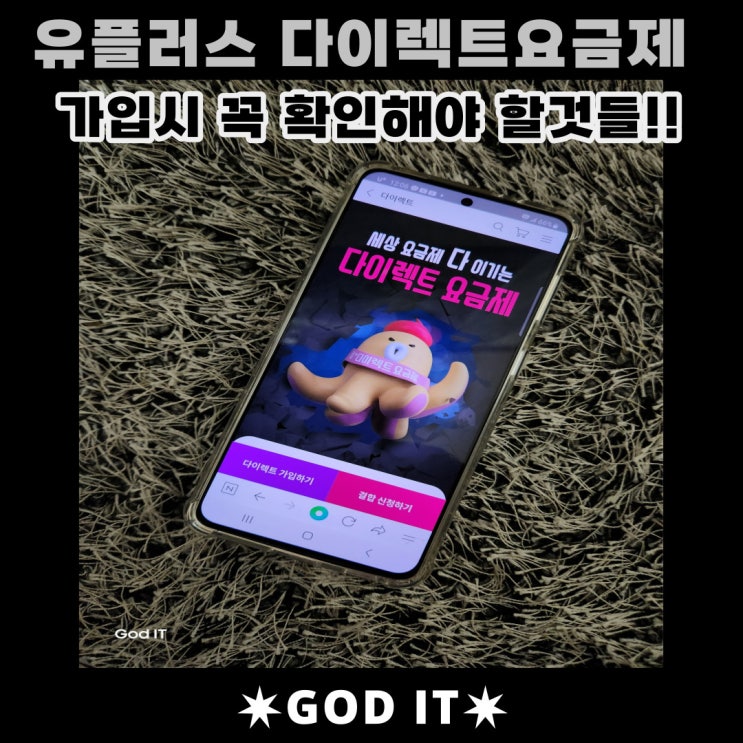  유플러스 다이렉트요금제 가입시 꼭 확인해야할 점!