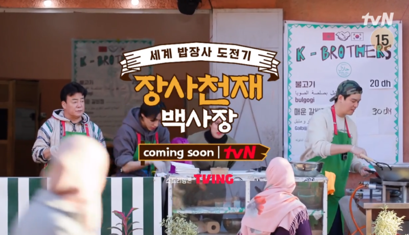 장사천재 백사장 해외 식당 촬영지 메뉴는 출연진 정보 TVN 주말 예능