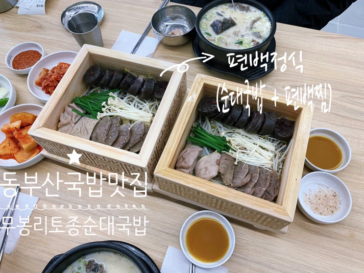 부산기장 국밥/동부산롯데아울렛/기장루지/부산롯데월드 밥집 "무봉리토종순대국 오시리아점 " 토종순대국에 편백정식 주문했는데 고급짐이 철철~!! 깔끔한 국물맛이라 넘 맛있게 먹었어요! 부산기장 국밥/동부산롯데아울렛/기장루지/부산롯데월드 밥집 "무봉리토종순대국 오시리아점 " 토종순대국에 편백정식 주문했는데 고급짐이 철철~!! 깔끔한 국물맛이라 넘 맛있게 먹었어요!
