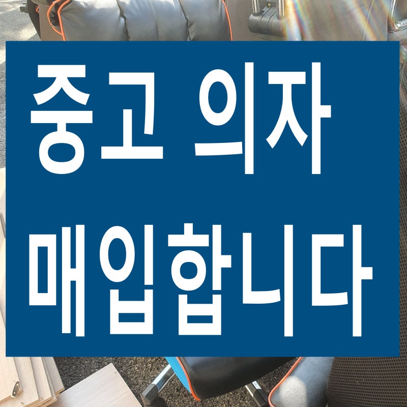 중고 pc방의자 매입 수거 맡겨주세요 !