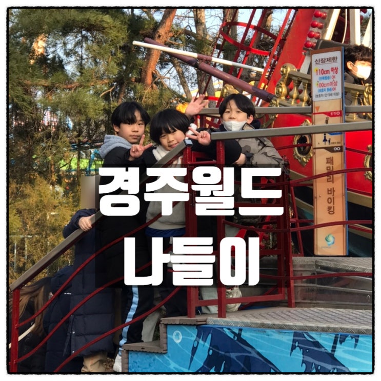  슈파삼형제 경주월드 가족나들이 다녀왔어요