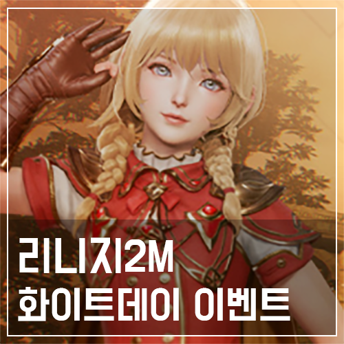  리니지2M 화이트데이 및 연금술 이벤트