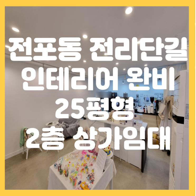  부산 전포동 전리단길 화이트 톤 이쁜 인테리어 2층 상가 임대
