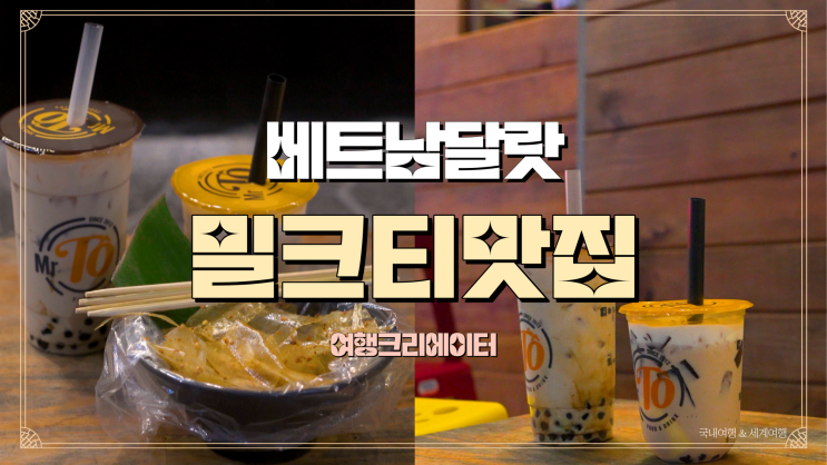  베트남 달랏맛집 현지인 간식 라이스페이퍼 무침, 밀크티 찐맛집 미스터투 MR TO