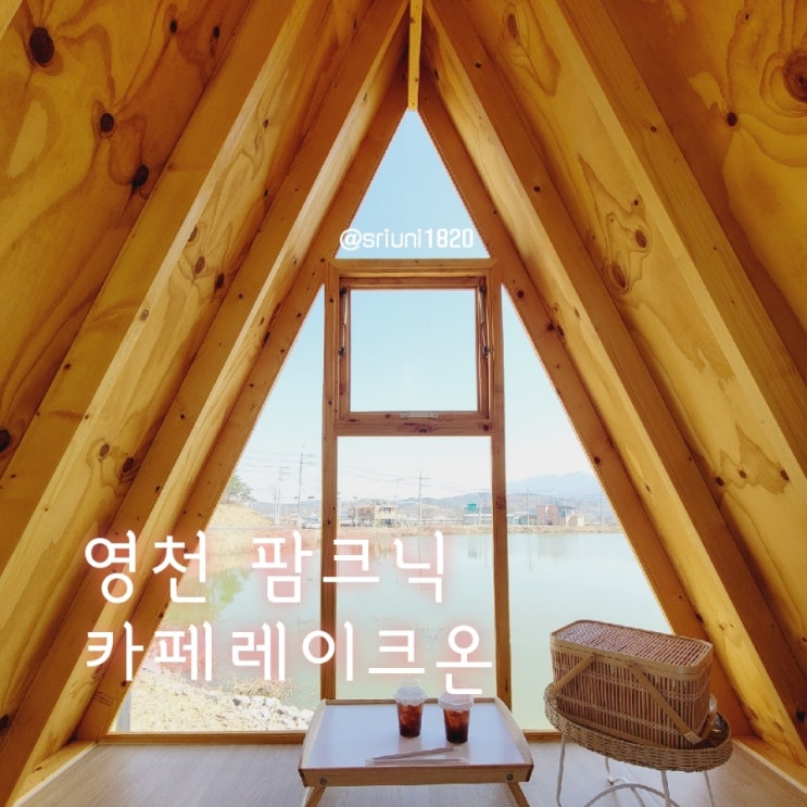  [나들이] '23. 3월 19일 경북 영천 야외 키즈카페  팜크닉 그리고 캠크닉 카페레이크온