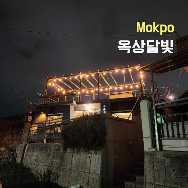  목포 옥상달빛 성당뷰 야경이 예쁜 레스토랑 추천