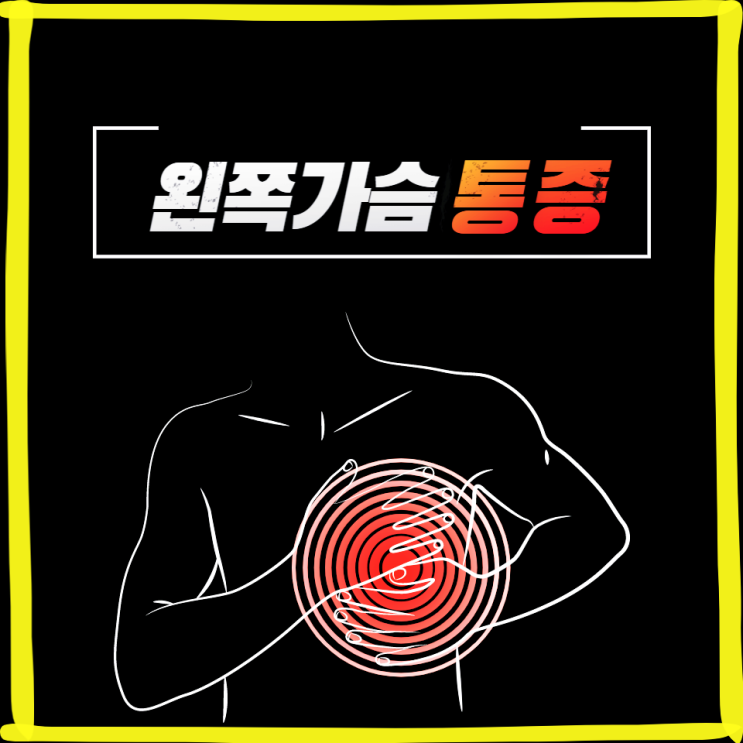 왼쪽 가슴 통증 원인 심장 아플때 증상 예방법 알아봐요 왼쪽 가슴 통증 원인 심장 아플때 증상 예방법 알아봐요
