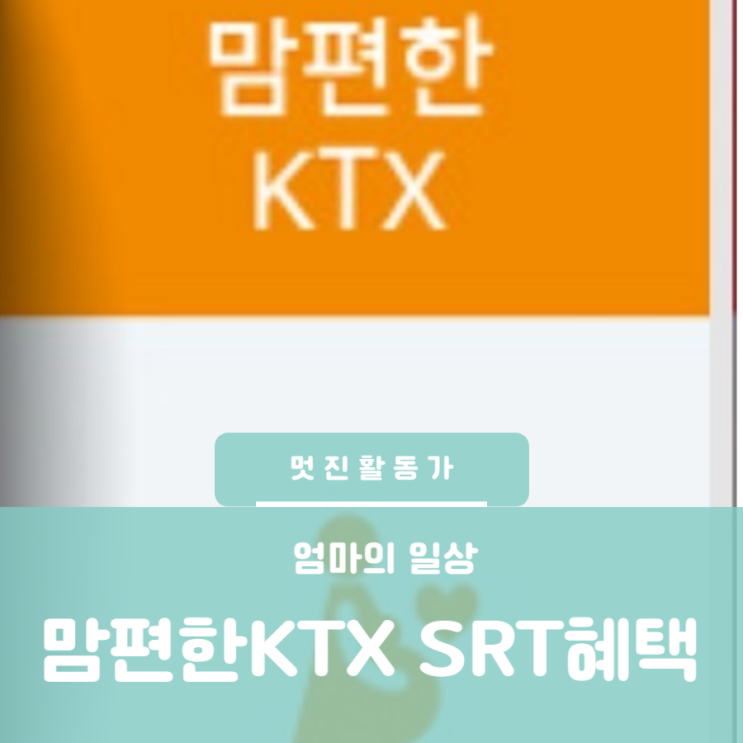 임산부혜택 코레일기차 맘편한 KTX 특실 업그레이드 등록 신청 방법 승차권 구입 맘편한 SRT 특실 업그레이드 할인 임산부혜택 코레일기차 맘편한 KTX 특실 업그레이드 등록 신청 방법 승차권 구입 맘편한 SRT 특실 업그레이드 할인