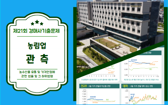  [제21회 경매사기출문제풀이] 농림업관측 문제는 꼭 나온다고 했지?