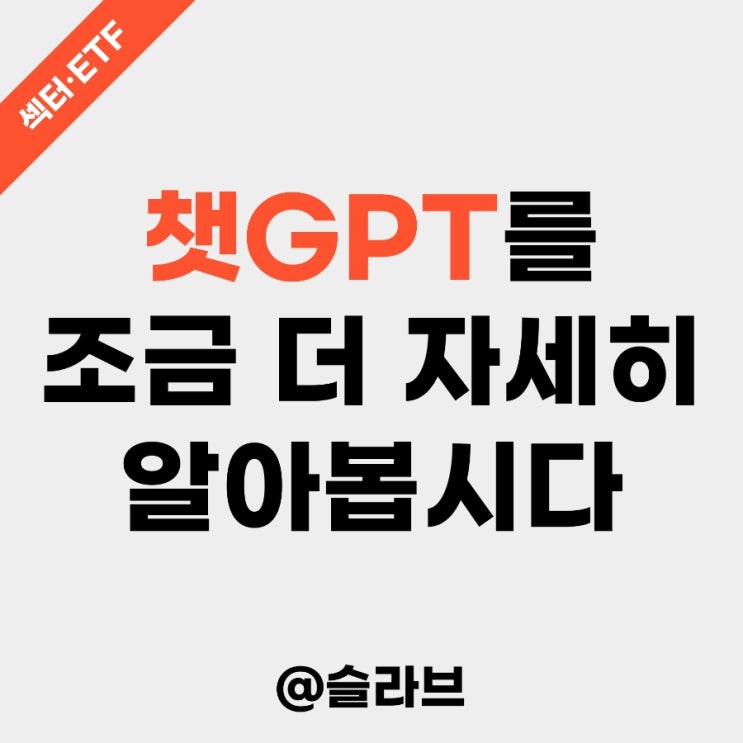 챗GPT를 조금 더 자세히 알아봅시다 (최근 소식과 앞으로의 미래)