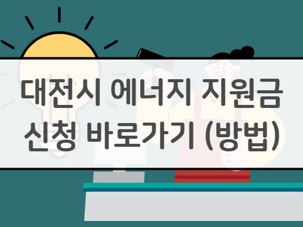  대전시 소상공인 에너지 지원금 신청 방법 조건 대상 총정리
