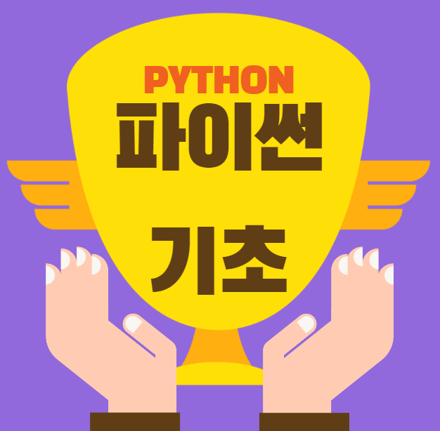  쉽고 재미있게 배우는 코딩 교육 파이썬(Python)