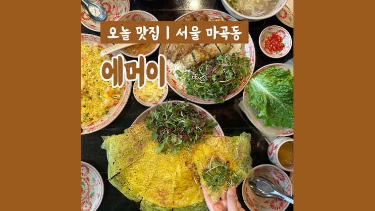 마곡나루맛집 에머이 메뉴정복 서울식물원 데이트코스로 딱