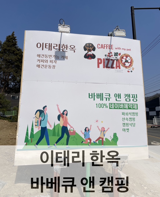  애견동반가능한 캠핑식당 이태리한옥 바베큐앤캠핑